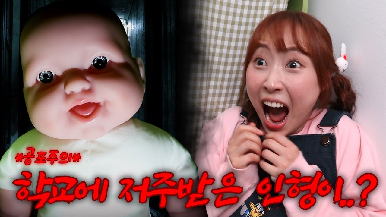 56화- 학교에 찾아온 저주받은 인형...(공포주의!)