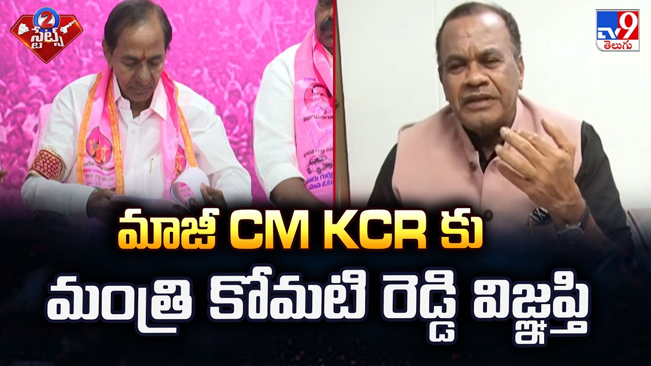 Minister Komatireddy's Open Appeal to KCR: 