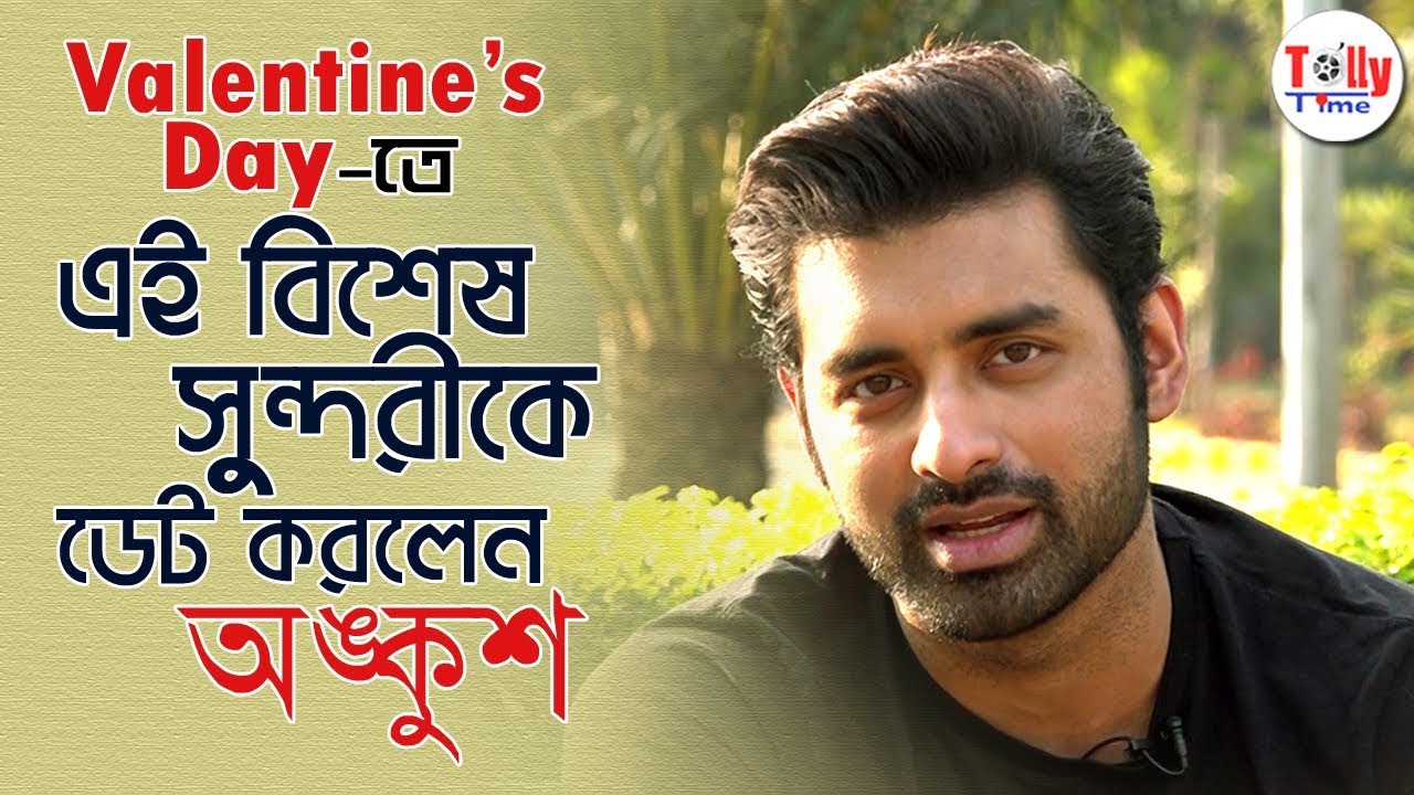 Valentine's Day-তে কোন সুন্দরীকে ডেট করলেন এবং দেদার চুমু খেলেন Ankush? দেখুন এই দুর্দান্ত ভিডিও...