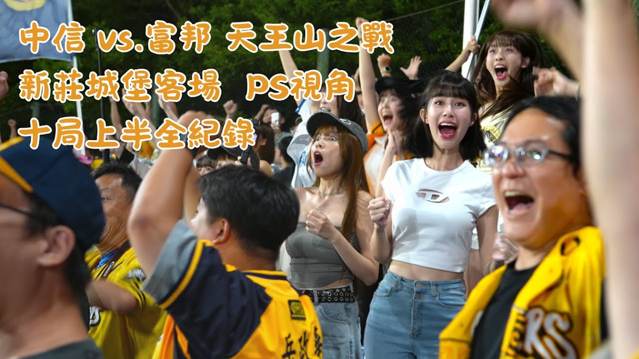 [4K60P PS大軍野生視角] 關鍵的14分鐘十局上半！中信 vs. 富邦 決定季冠軍的天王山之戰 十局上大局應援全紀錄 #中信兄弟啦啦隊 #passionsisters #台湾チア #jjubi