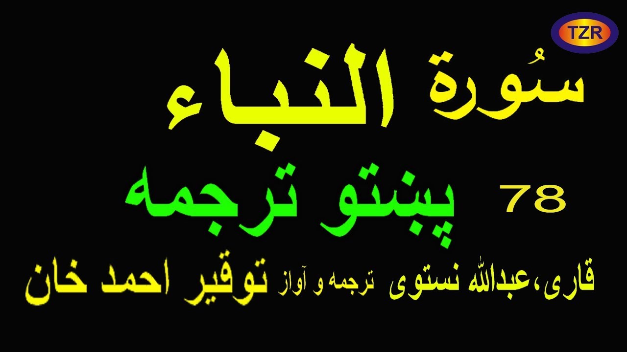 78 Surah Naba pashto translation