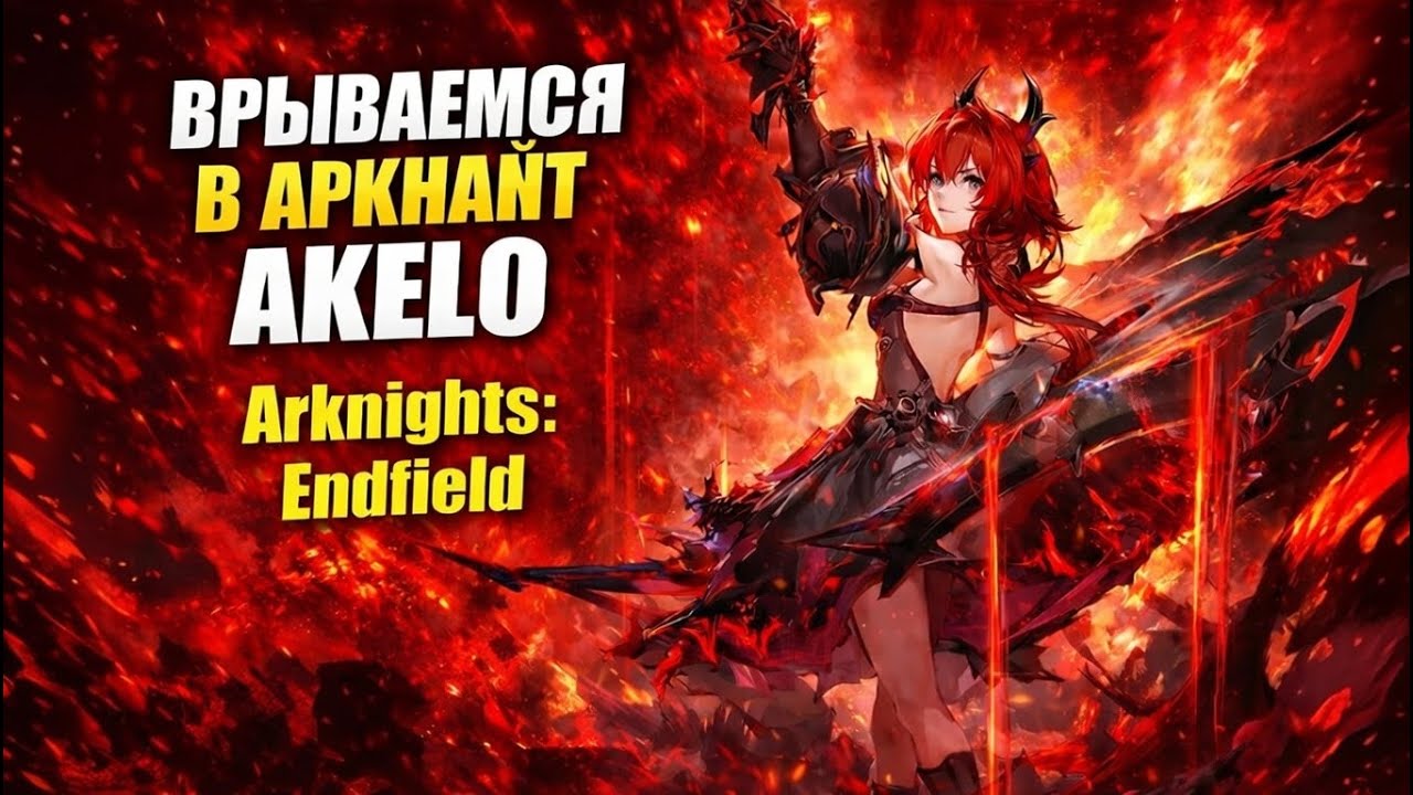 🔥Arknights: Endfield - ВЫКРУЧИВАЕМ Лэватейнн!🔥Врываемся в игру! Обзор, Первый взгляд🔥