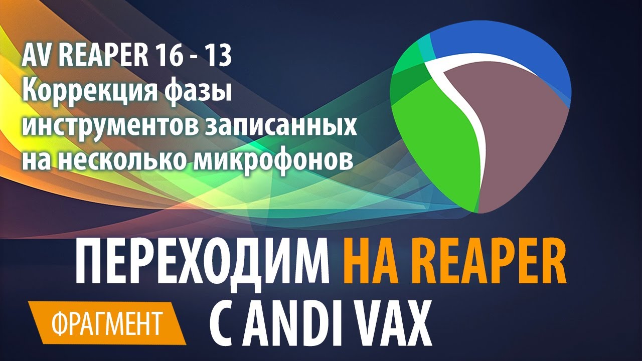 AV REAPER 16 - 13 Коррекция фазы инструментов записанных на несколько микрофонов