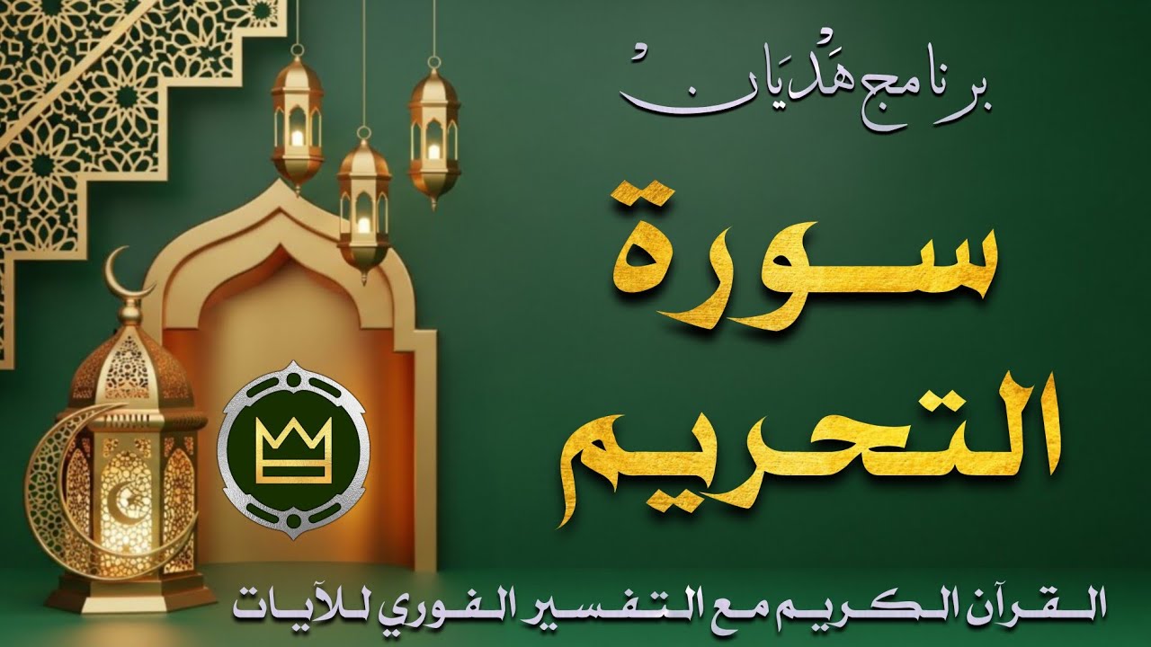 سورة التحريم ¦ القرآن الكريم بث مباشر الآن || تلاوة خاشعة للقرآن الكريم مع تفسيرًا للآيات #اكسبلور