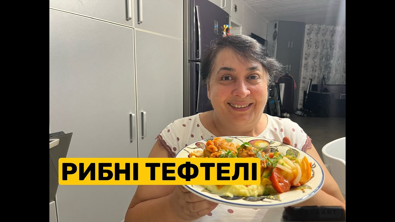 ЯК ПРИГОТУВАТИ РИБНІ ТЕФТЕЛІ | Олена Томашевська