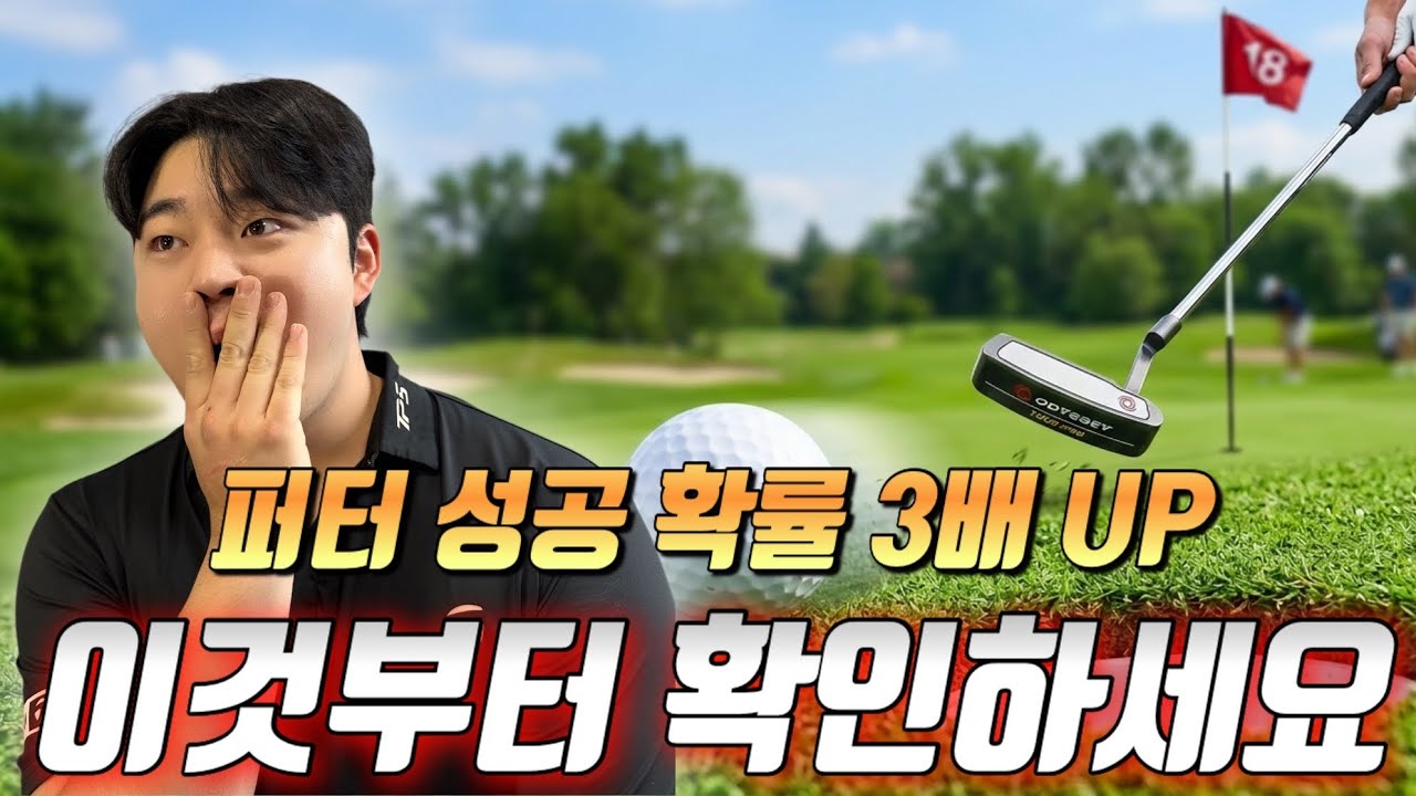 퍼터 대충 굴리지 마시고 긁어치세요