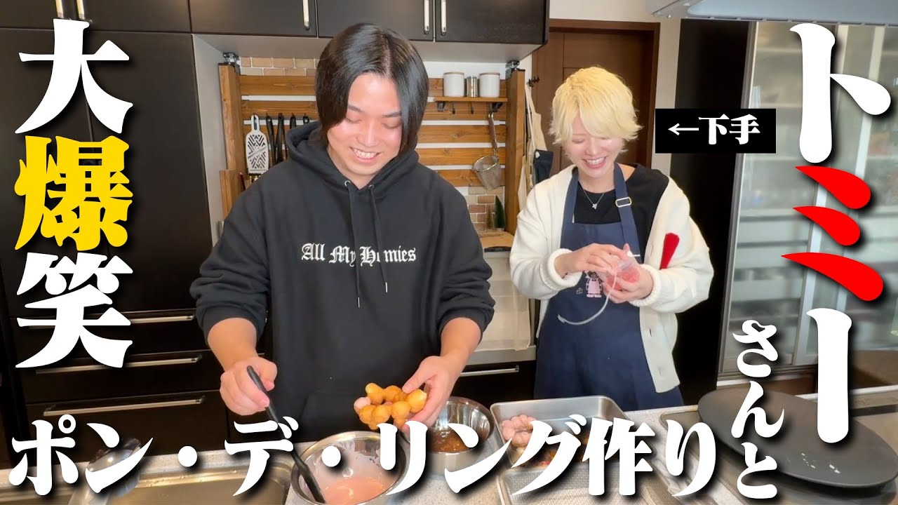 【トミーさんコラボ！】ポン・デ・リングを２人で作って大爆笑w w【水溜りボンド】