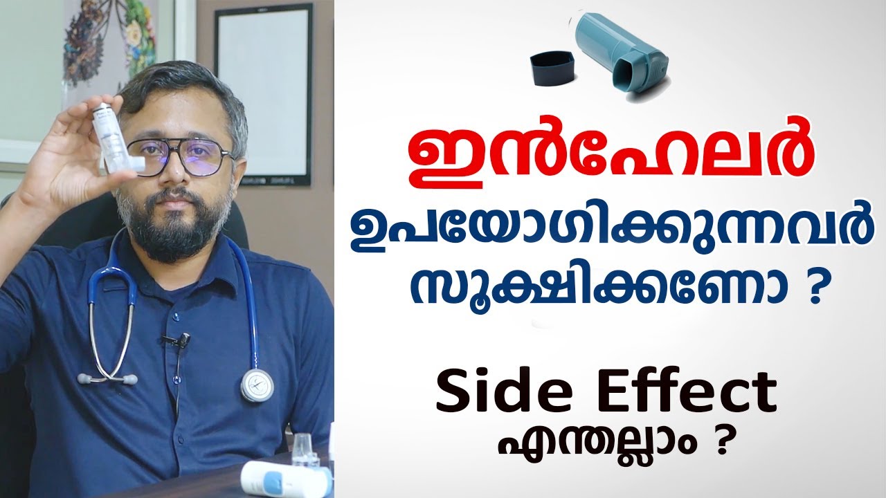 ഇൻഹേലർ ഉപയോഗിക്കുന്നവർ സൂക്ഷിക്കണോ ?  | Inhaler Side Effects | Arogyam