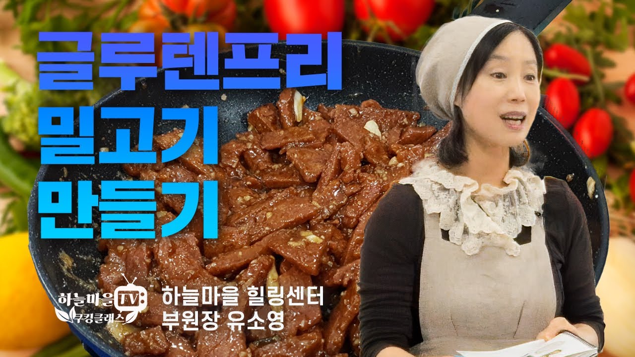 채식요리 63, 글루텐프리 밀고기 만들기, 하늘마을 쿠킹클래스1기_둘째날! [#비건요리 #로푸드 #채식요리, 유소영 부원장 ]