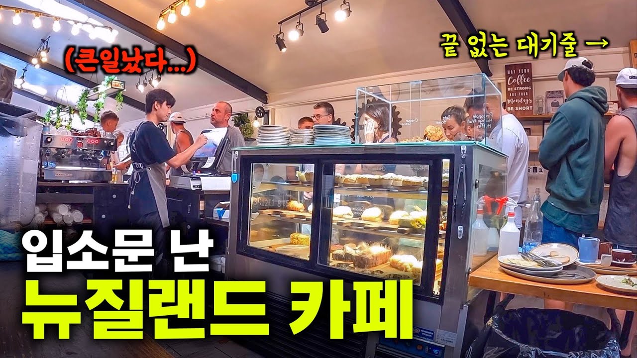 한국인에게 입소문 퍼지고 미친듯이 바빠진 뉴질랜드 카페 현상황 [뉴질랜드16]