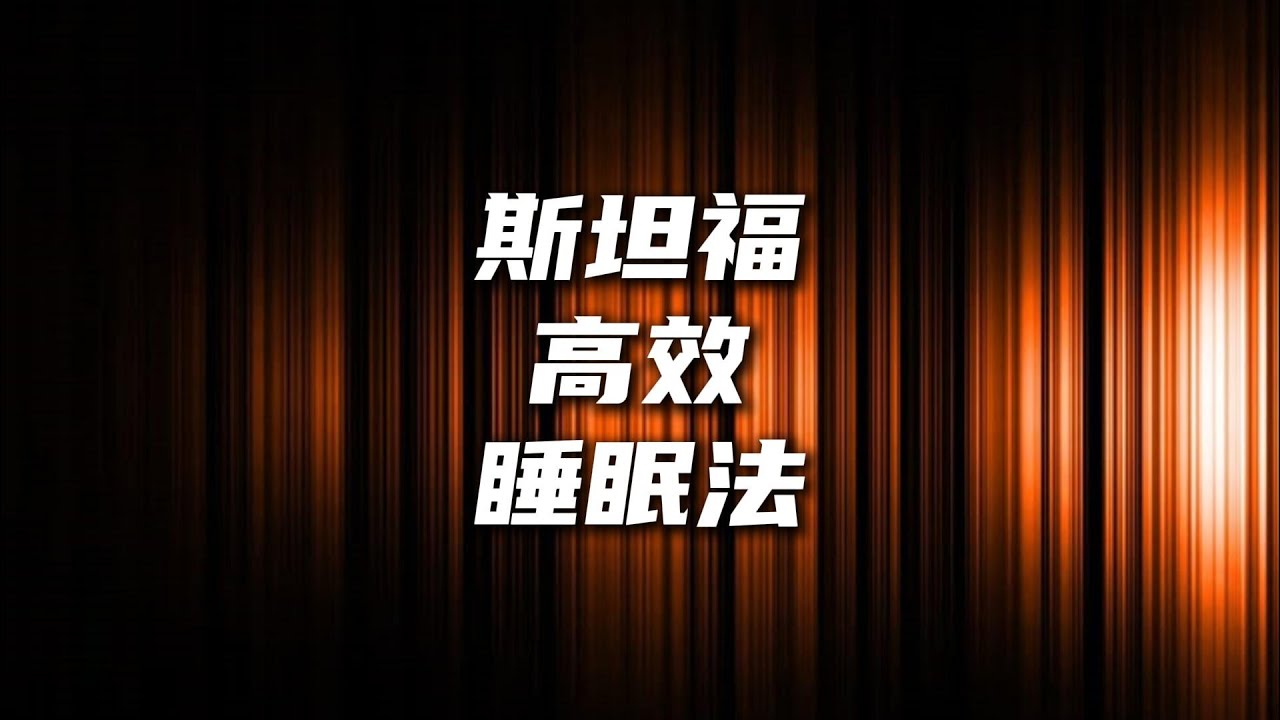 黄金90分钟睡眠法则、斯坦福高效睡眠法