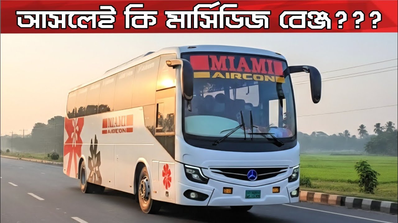 আসলেই কি মার্সিডিজ বেঞ্জের বাস আনলো মিয়ামি এয়ারকন?জানুন বিস্তারিত…!!Miami Air con new ac bus...!