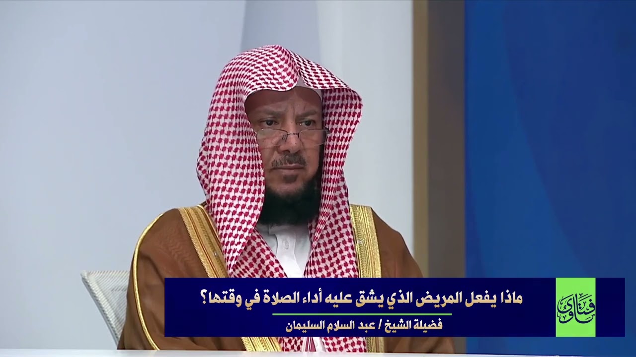 ماذا يفعل المريض الذي يشق عليه أداء الصلاة في وقتها؟ I الشيخ د عبدالسلام السليمان