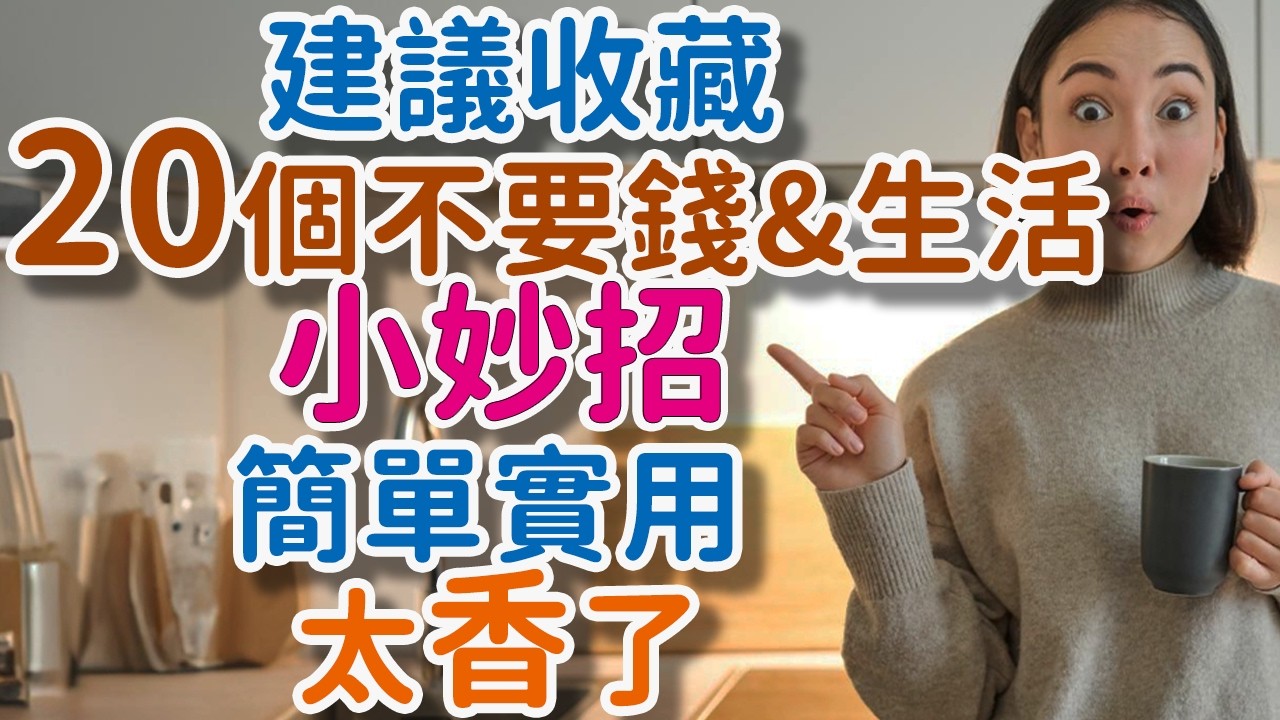 建議收藏。20個不要錢实测好用的&ldquo;生活小妙招&rdquo;，一秒學會，簡單實用，太香了!      獨處Alone#生活妙招 #不要钱妙招 #家居小窍门