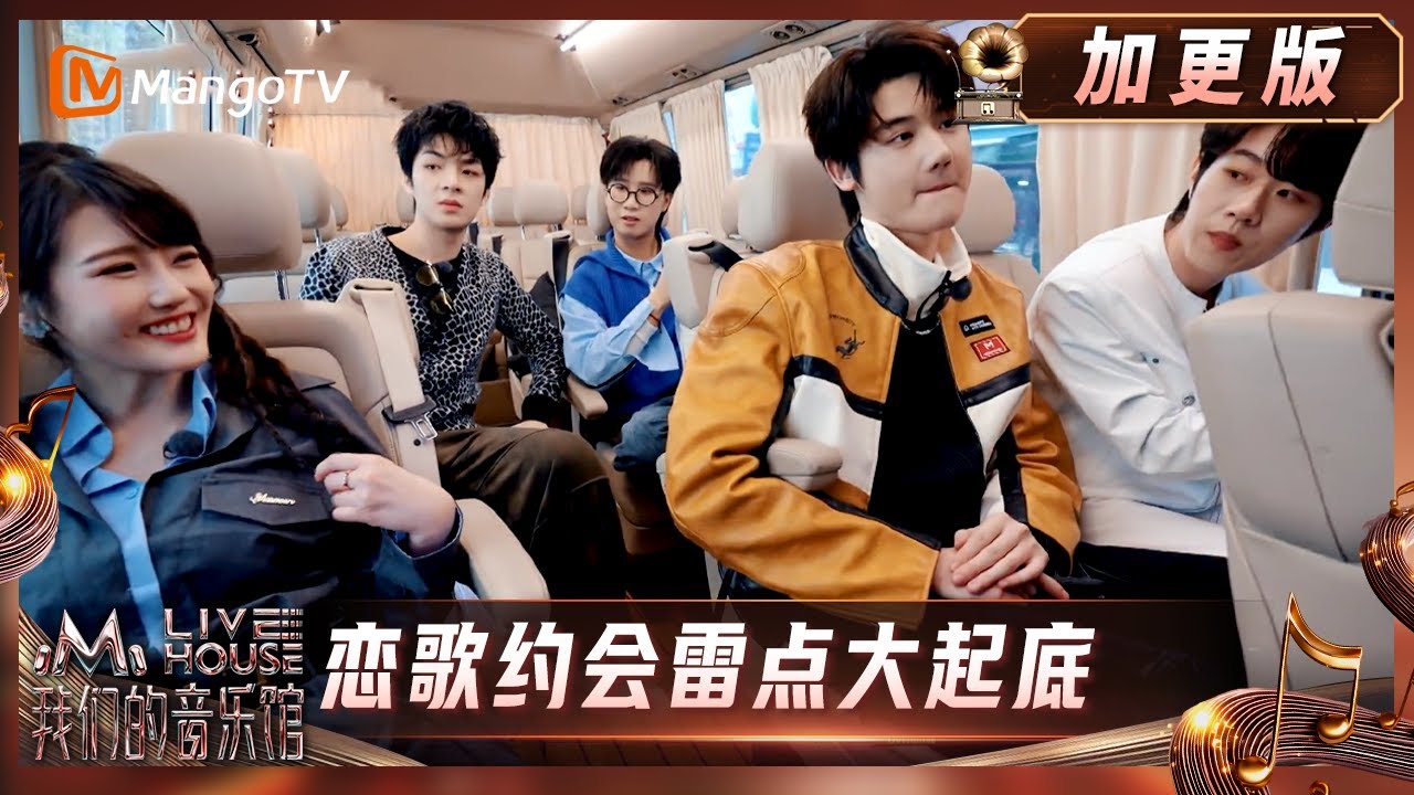 《我们的音乐馆》加更版：恋歌约会雷点大起底｜Mango Livehouse｜MangoTV