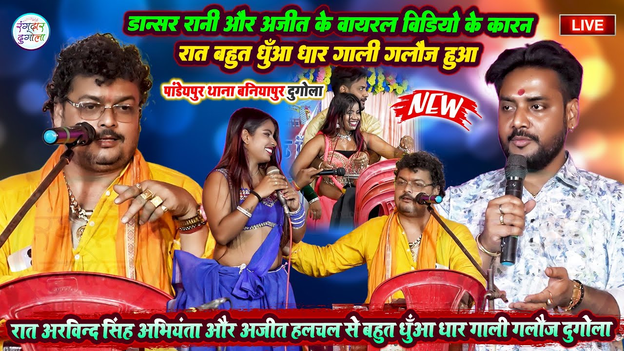 रात अरविन्द सिंह अभियंता अजीत हलचल में बहुत गाली गलौज दुगोला डान्सर रानी अजीत हलचल वायरल वीडियो कारन