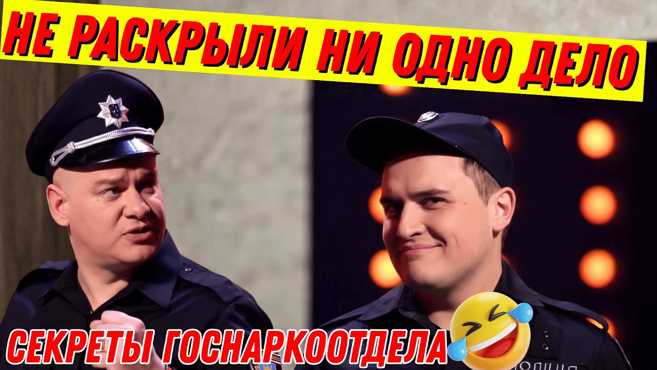 Чем занимается Полиция в свободное время - Прикол до слёз