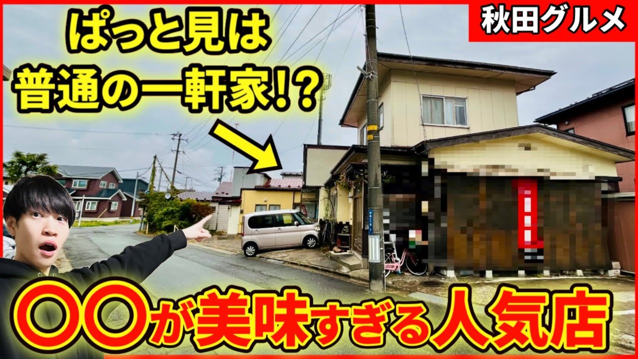 【秋田グルメ】ぱっと見は普通の一軒家！？知る人ぞ知る人気店の絶品グルメを堪能してきました！！【王道楼】
