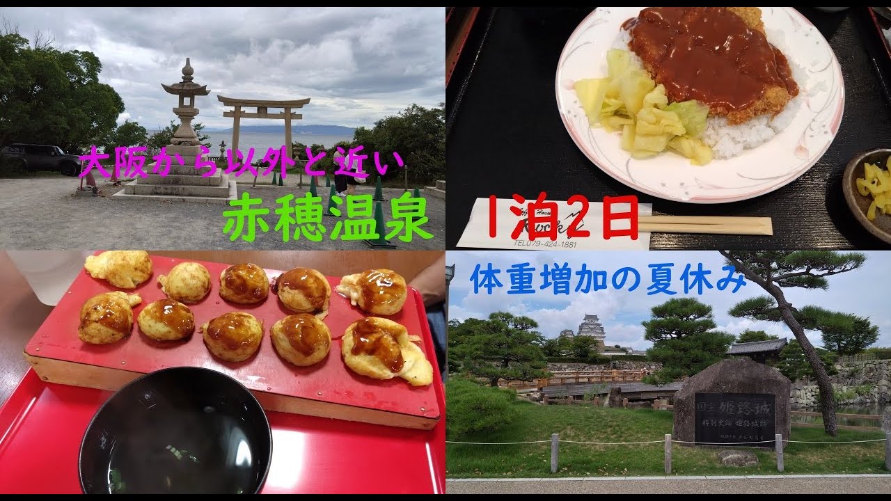 2025.9.3 赤穂温泉1泊2日