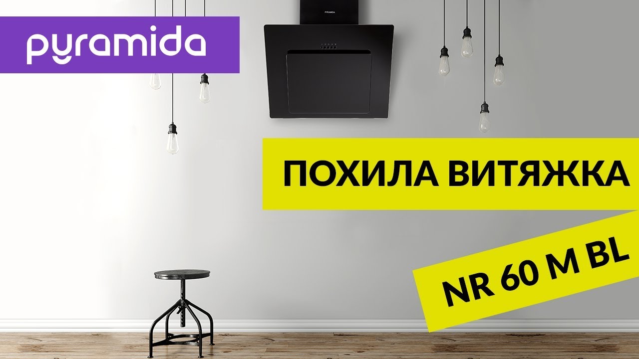 Похила витяжка NR 60 M: відеоогляд