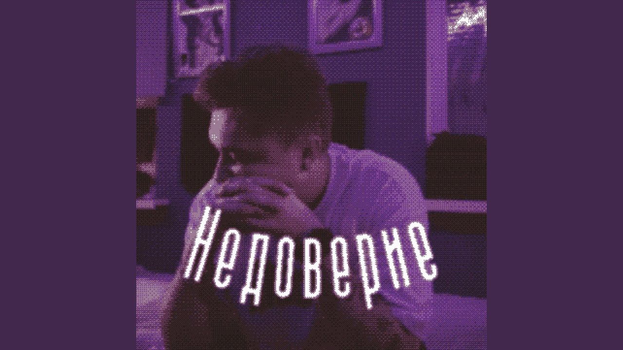 Недоверие