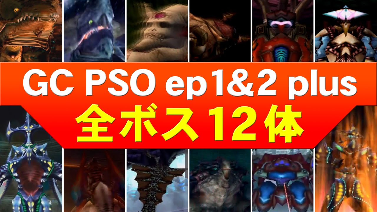 Phantasy Star Online episode1&2 plus -ALL BOSS-【GC PSOエピソード1&2 Plus 全ボス集】