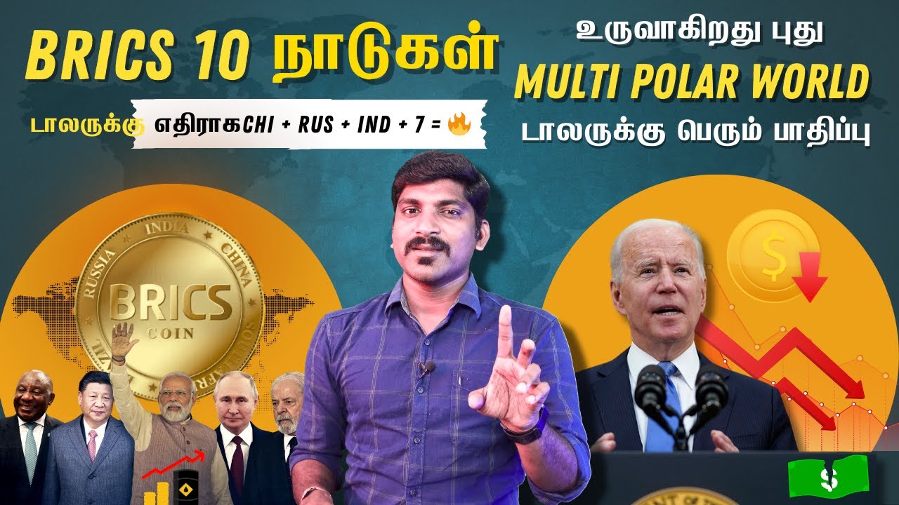 BRICS படையில் 10 நாடுகள் | BRICS Expansion 2024 | De-Dollarisation Tamil | TP