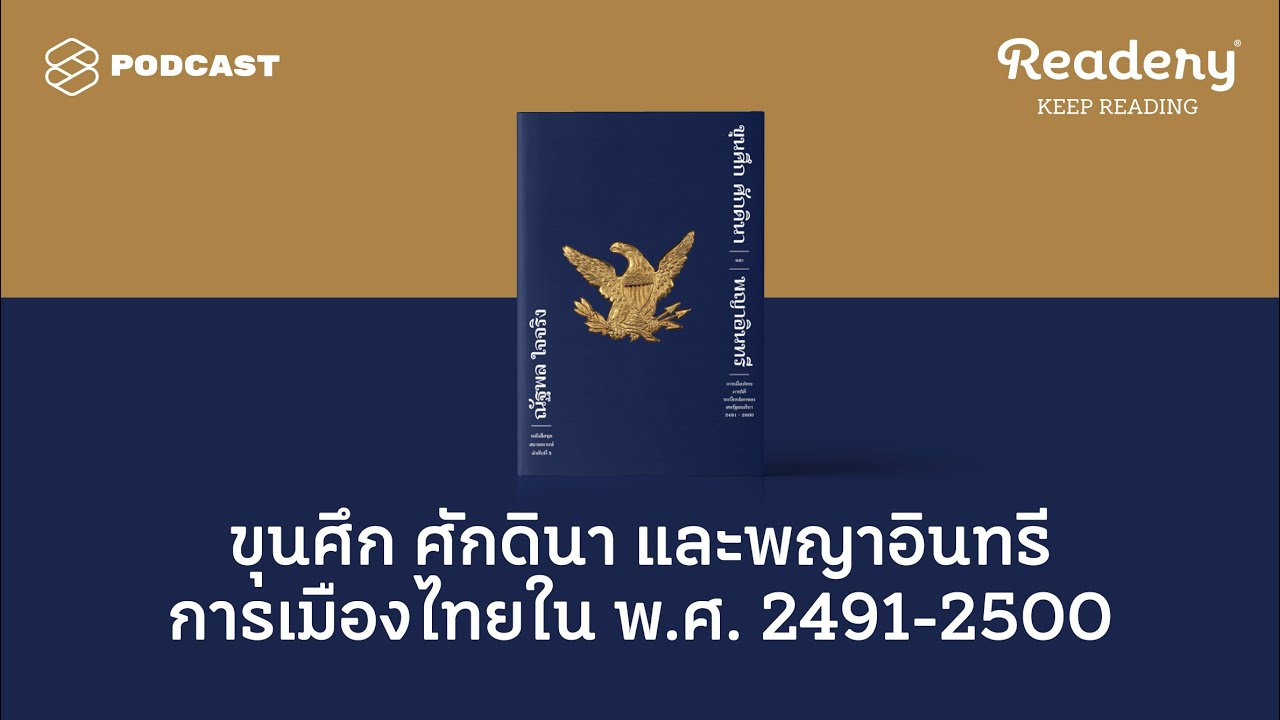 ขุนศึก​ ศักดินา และพญาอินทรี การเมืองไทยใน พ.ศ. 2491-2500 | Readery EP.97