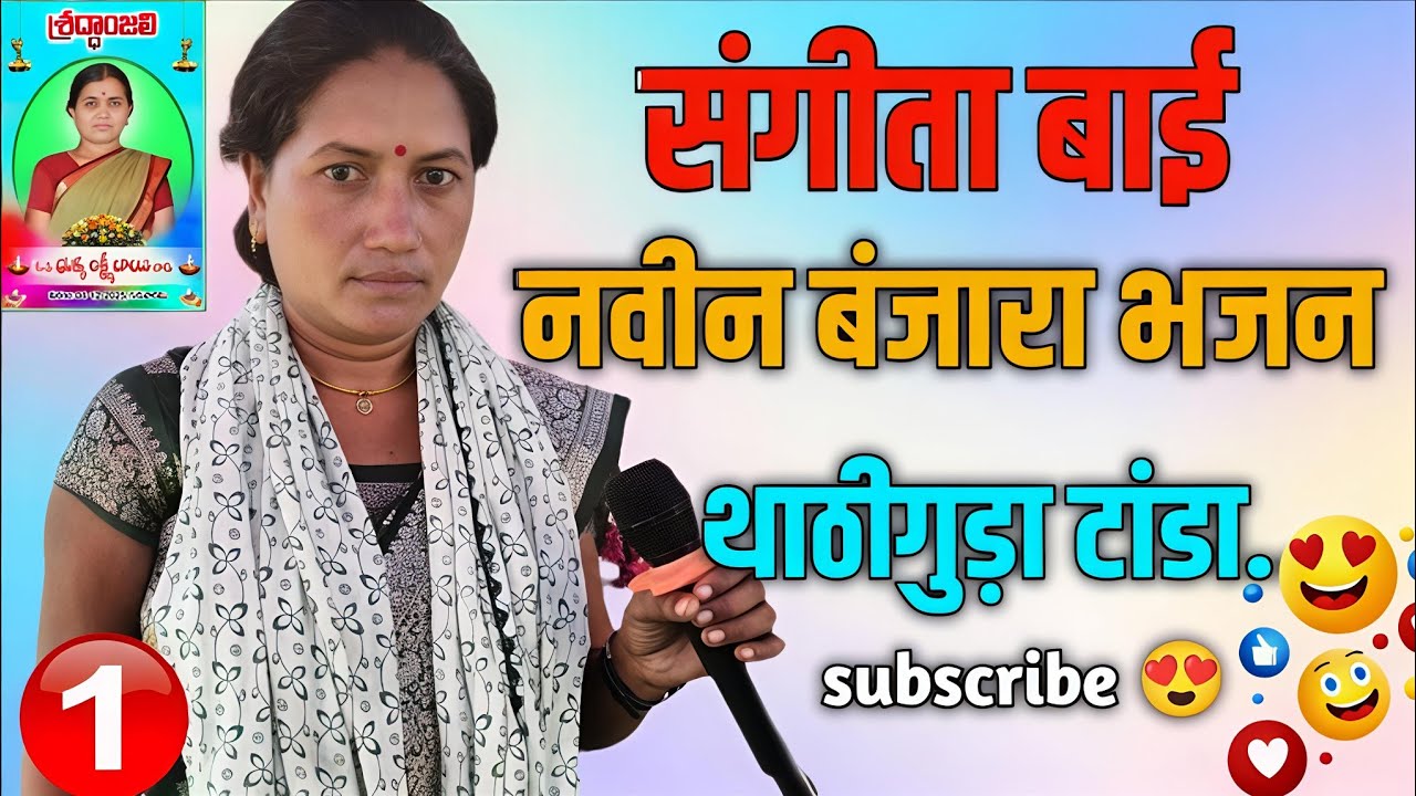Sangeeta bai | संगीता बाई नवीन बंजारा भजन भाग 01 भुक्या लक्ष्मीबाई तेरवी निमित्त भजन थाठीगुड़ा टांडा