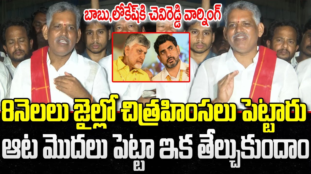 Chvireddy Sensational Comments on Chandrababu, Lokesh after Release from Jail | YT18 News