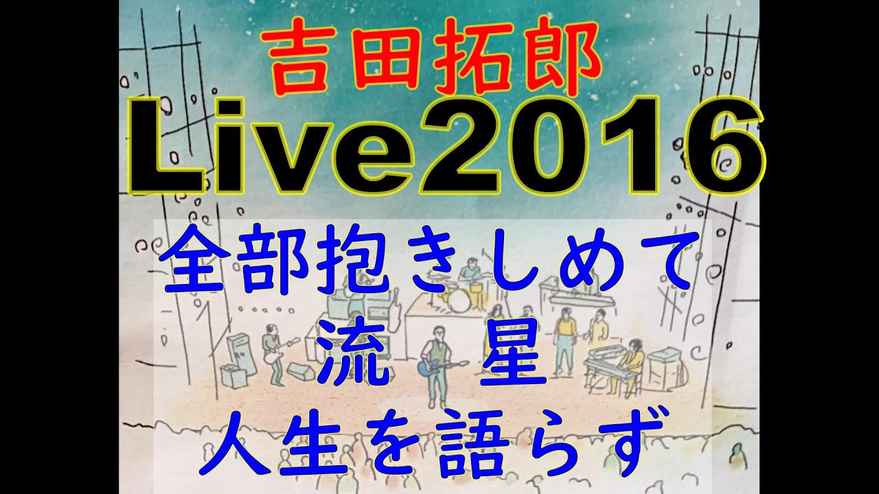 tyLive2016④ (全部抱きしめて～流星～人生を語らず)