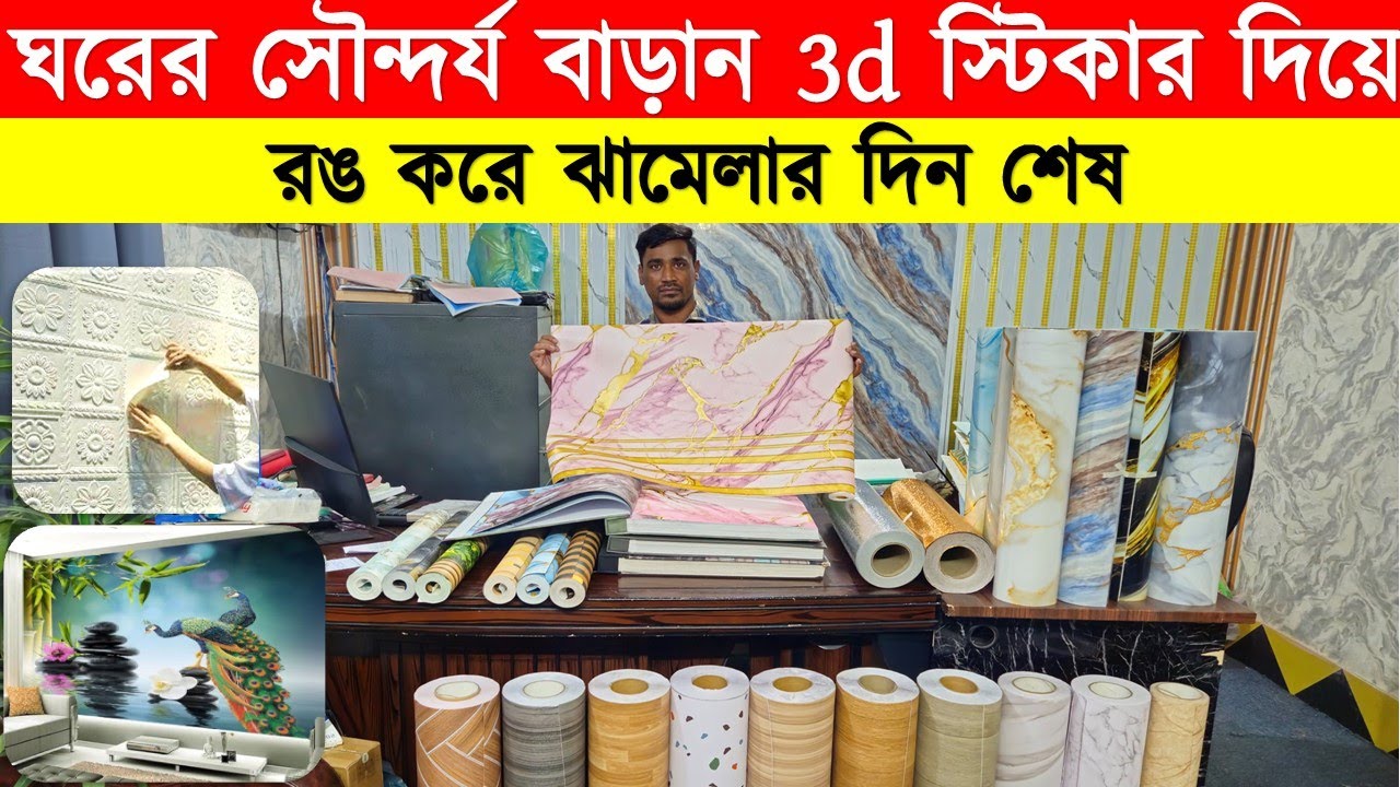 Interior wallpaper sticker price in Bangladesh 😍 Wallpaper/Sticker/3D Wallpaper Price In BD 2026