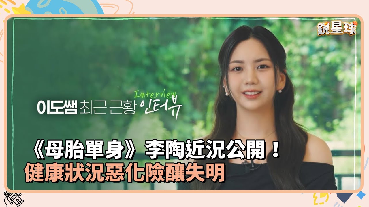 《母胎單身》李陶近況公開！　健康狀況惡化險釀失明｜鏡速報 #鏡新聞