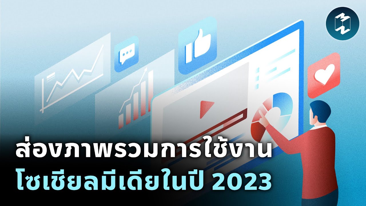 ส่องภาพรวมการใช้งานโซเชียลมีเดียในปี 2023 | Mission To The Moon EP.2004