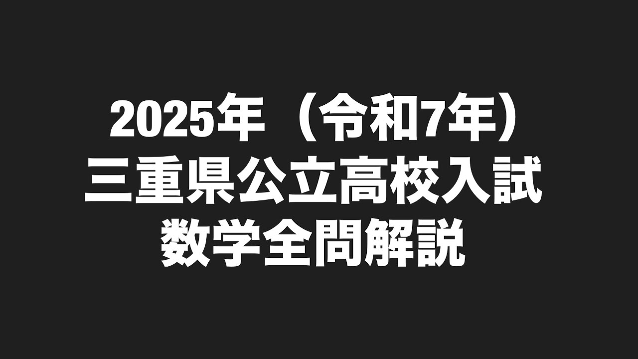 2025年(令和7年)三重県公立高校数学全問解説