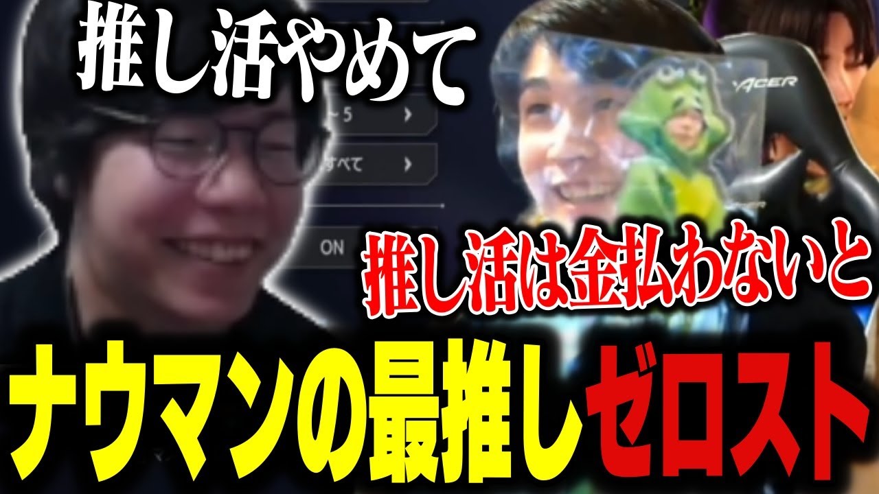 【スト6】当然のようにゼロストのアクスタを購入しているナウマンに爆笑するゼロスト【ゼロスト/ナウマン/こく兄】