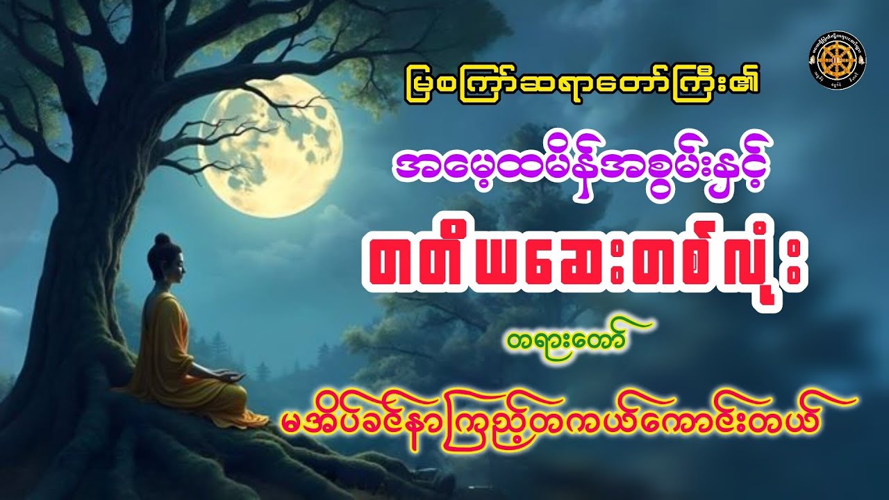#အမေ့ထမိန်အစွမ်းနဲ့တတိယမယ့်ဆေးတစ်လုံးတရားတော် #ဓမ္မသုတများတိုးစေဖို့ #တရားတော်များ #views #2026