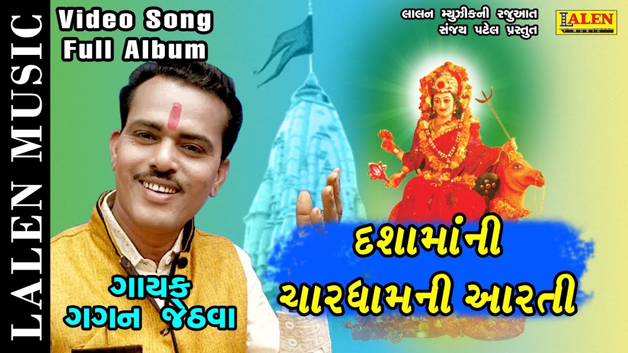 DASHAMA NI CHAR DHAM NI ARTI | GAGAN JETHVA |  FULL ALBUM | LALEN MUSIC