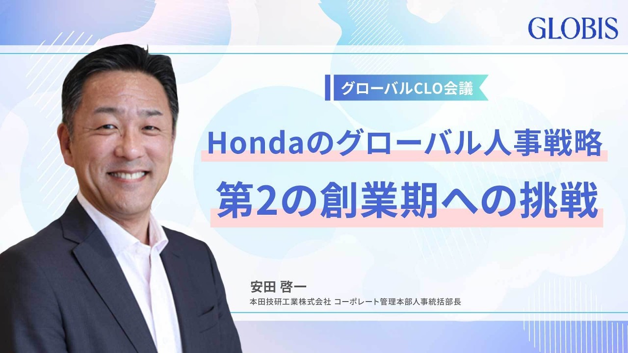 激変するモビリティ業界に挑む、ホンダのグローバル人事戦略の全貌