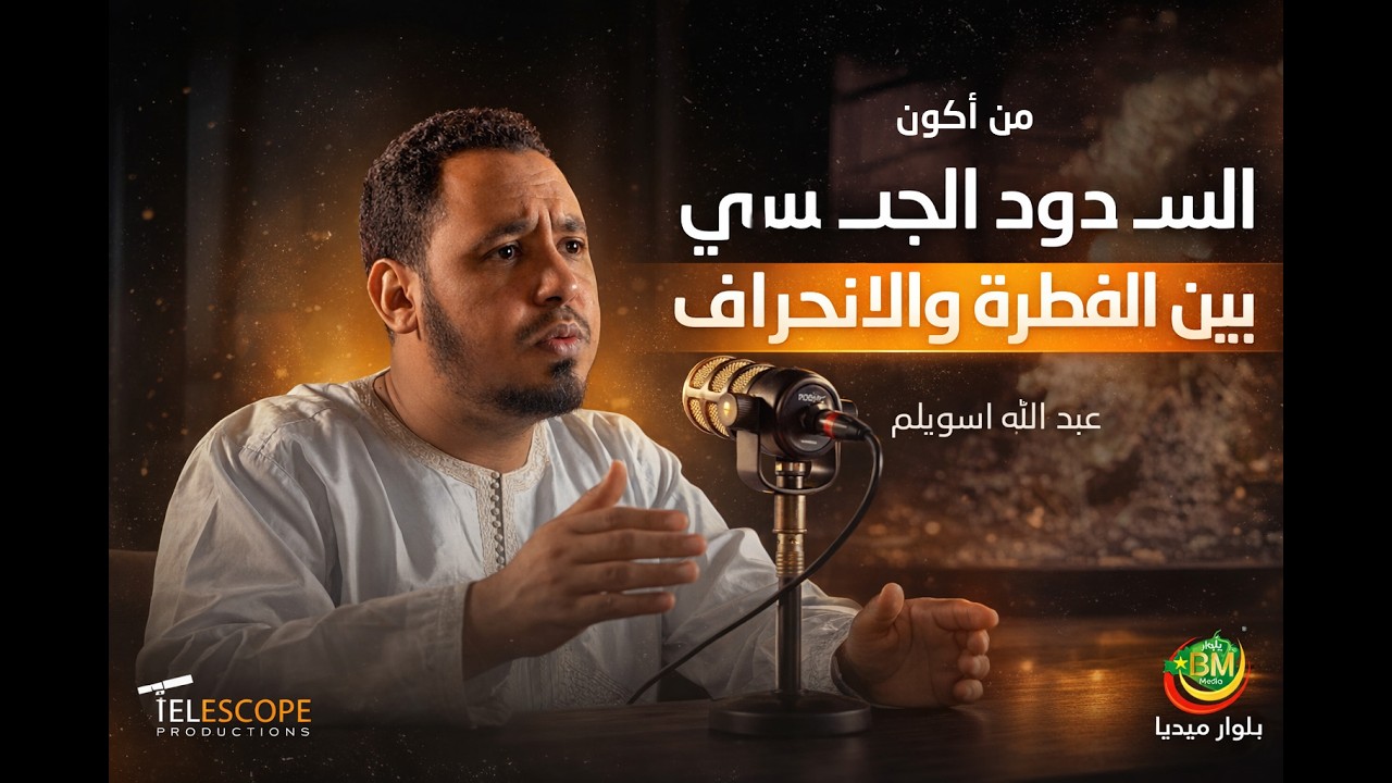 برنامج من 'أكون ' الش ذوذ  الجنسي بين الفطرة والانحراف مع الأستاذ و الداعية عبد السويلم