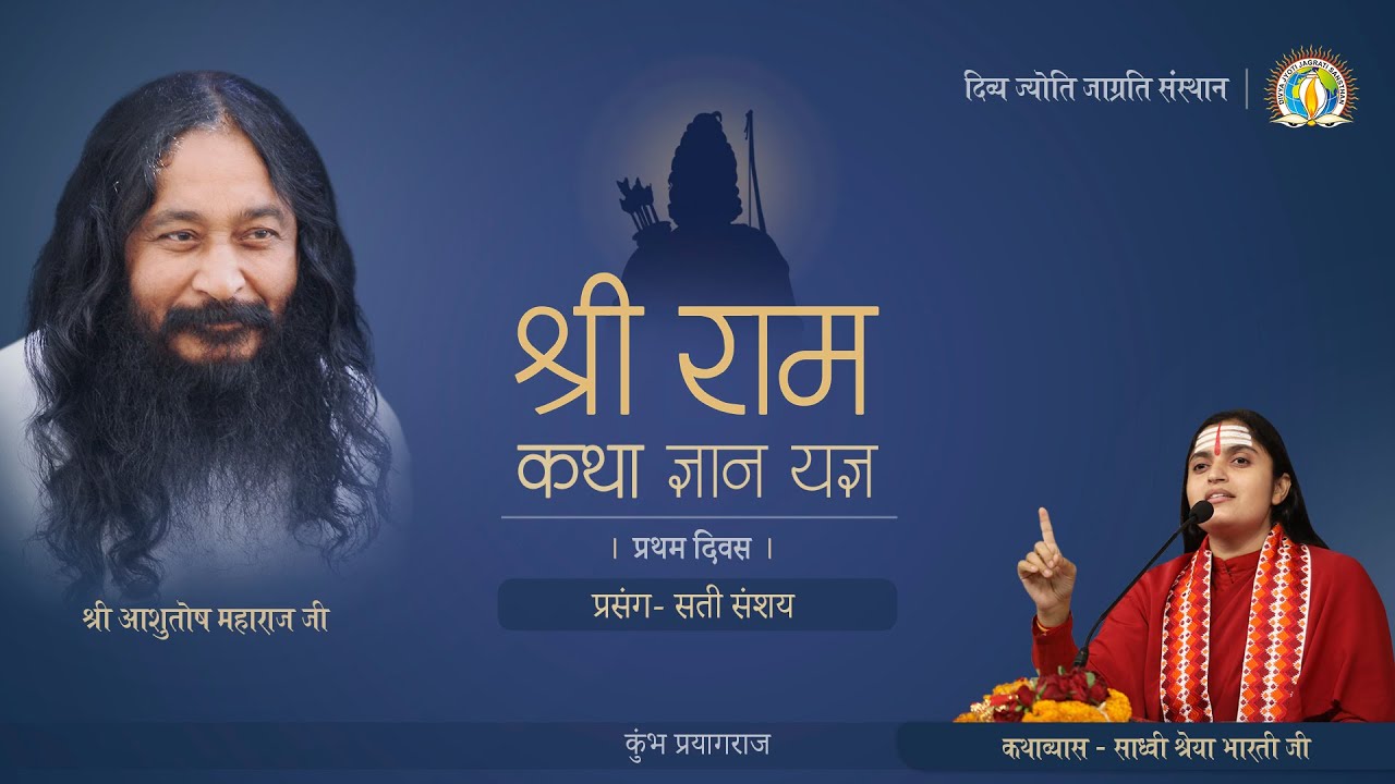 Shri Ram Katha | Sadhvi Shreya Bharti Ji | Day 1 | Kumbha Prayagraj [2019] | Sati Sanshaya [Prasang]