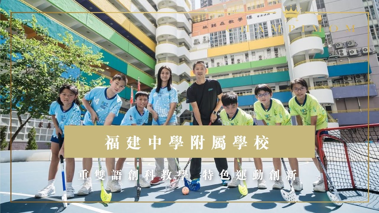 福建中學附屬學校 重雙語創科教學 特色運動創新