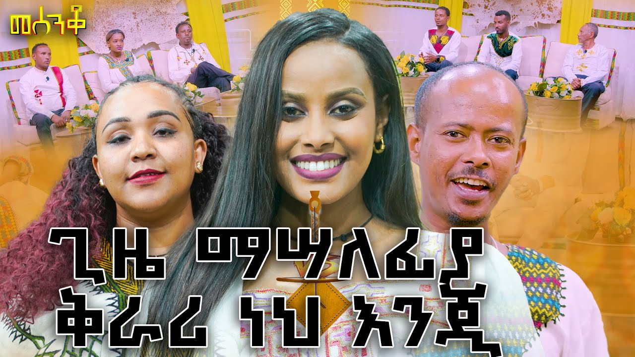 እኔስ እጓዛለሁ እያዘነ አንጀቴ የሰዎችን እናት እያልኩኝ እናቴ|ምዕራፍ1|#15#mesenko#azmari