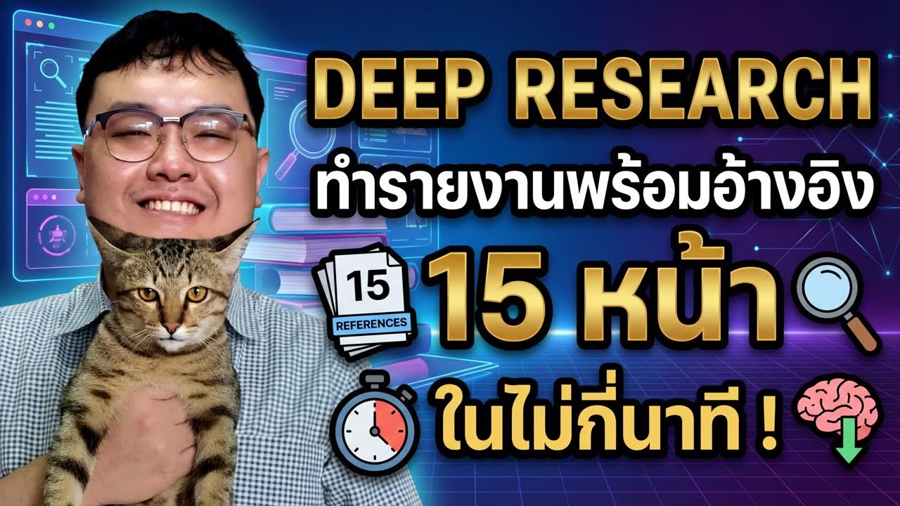 ทำรายงานในไม่กี่นาทีด้วย Deep research AI สำหรับ creator/นักข่าว/วิจัยที่ต้องหาข้อมูลสดใหม่ตลอดเวลา!