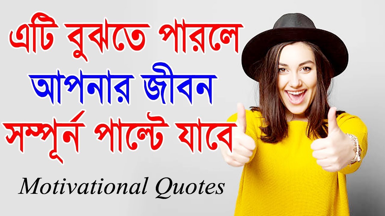 এটি আপনার জীবন সম্পূর্ণ বদলে দেবে || Heart Touching Motivational Quotes in Bangla.