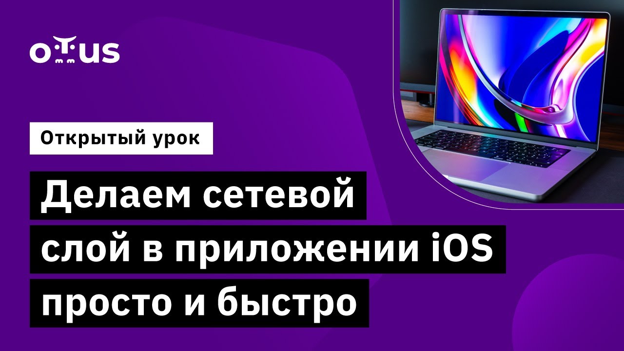 Делаем сетевой слой в приложении iOS просто и быстро // Курс «Специализация iOS»