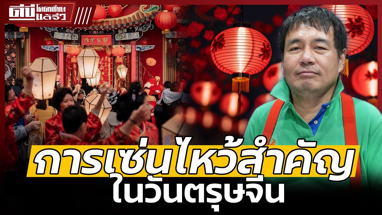 วันตรุษจีน | คือวันสำคัญที่สืบทอดจากบรรพบุรุษ และ ทำเพื่อความโชคดีมีชัย - โคตรเซียนแต้จิ๋ว EP.166