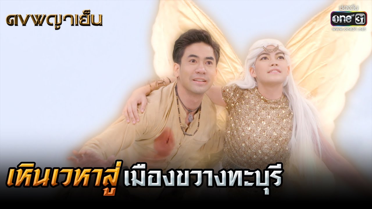 เหินเวหาสู่ เมืองขวางทะบุรี | HIGHLIGHT ดงพญาเย็น EP.37 | 7 เม.ย. 64 | one31