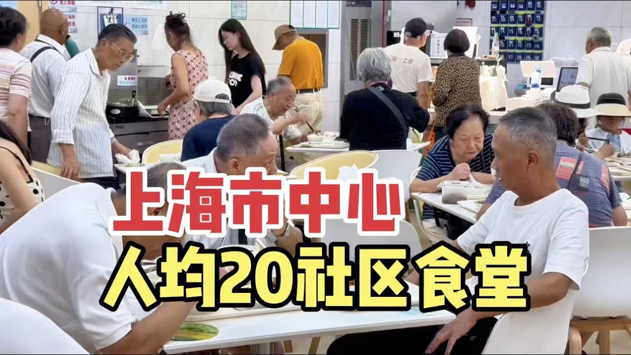 人均20的社区食堂，位于上海市中心性价比高，四个原因是关键