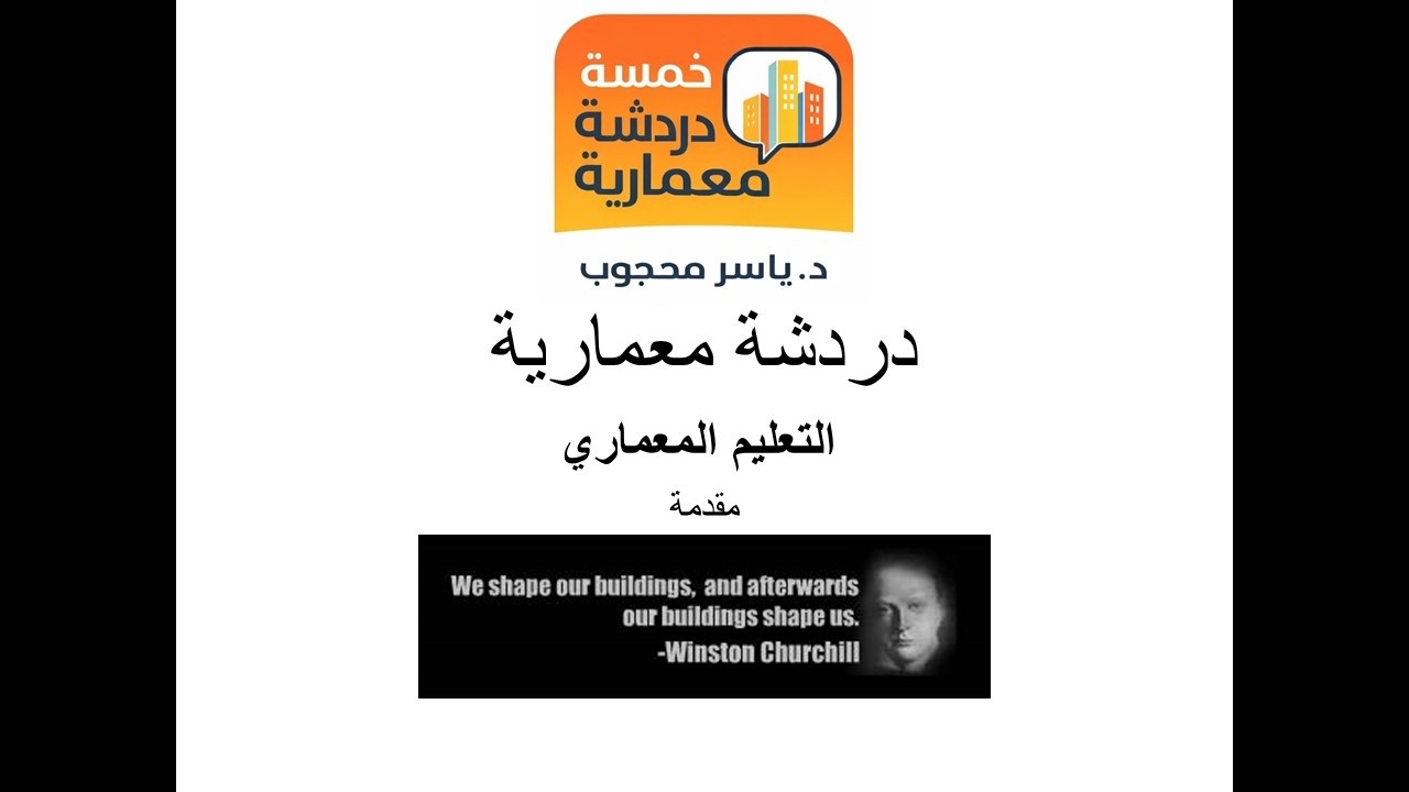 خمسة دردشة معمارية   تعليم   التعليم المعماري